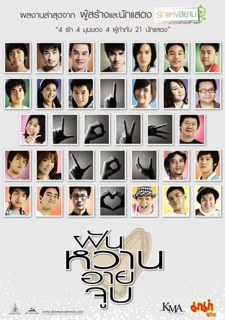 ฝัน-หวาน-อาย-จูบ – โปสเตอร์ภาพยนตร์