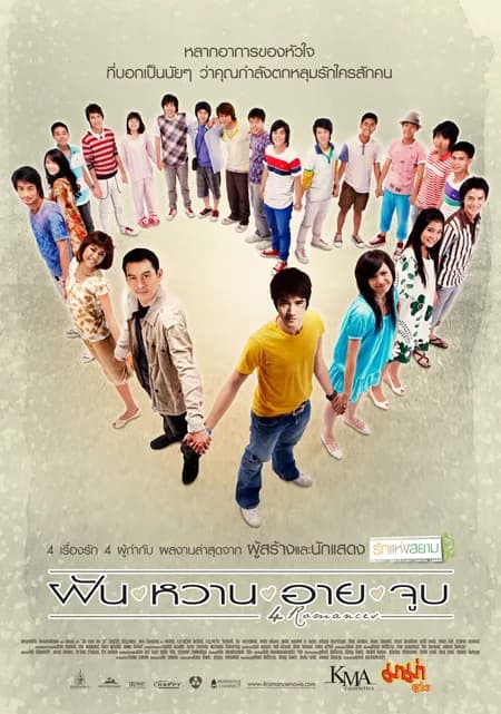 ฝัน-หวาน-อาย-จูบ – ภาพจากภาพยนตร์ 1