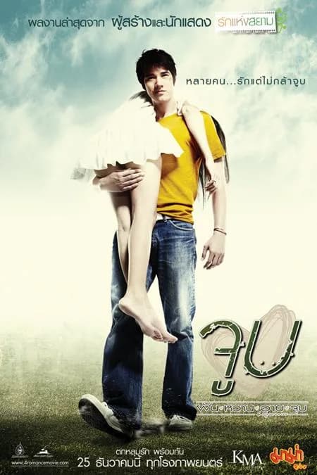 ภาพจากตอน จูบ – Physical Romance – ราเชนทร์ ลิ้มตระกูล