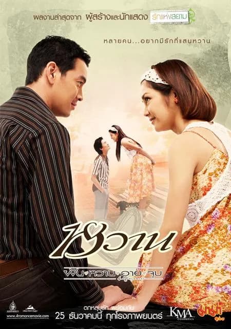 ภาพจากตอน หวาน – Magical Romance – ปรัชญา ปิ่นแก้ว